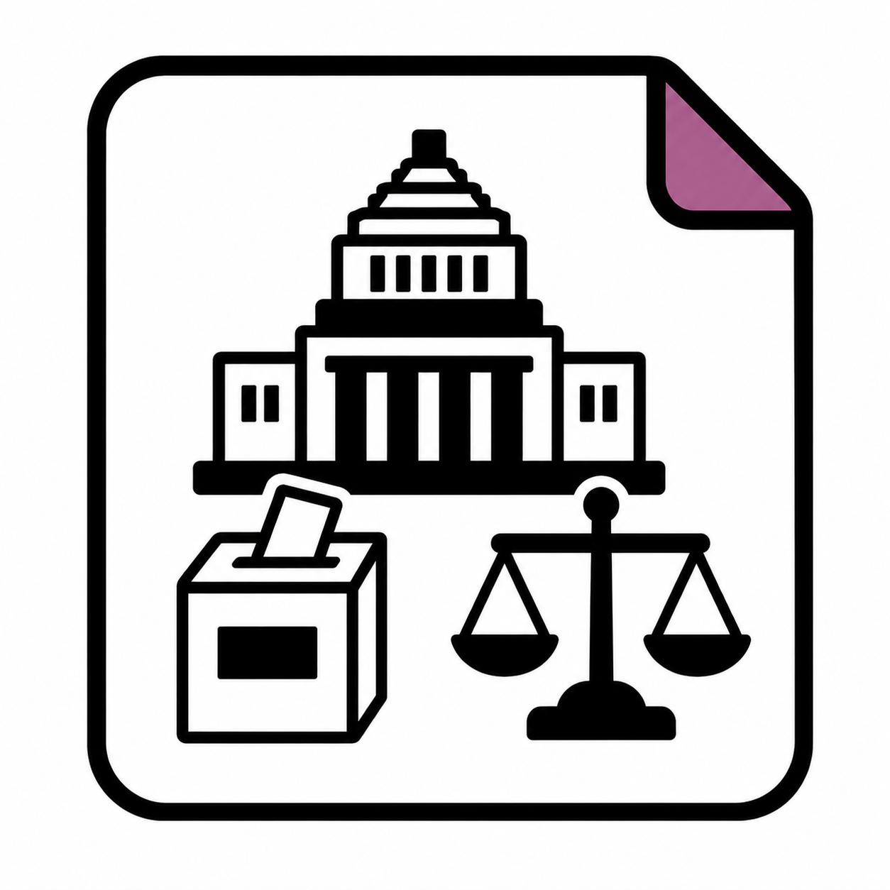 政治・公民の基礎