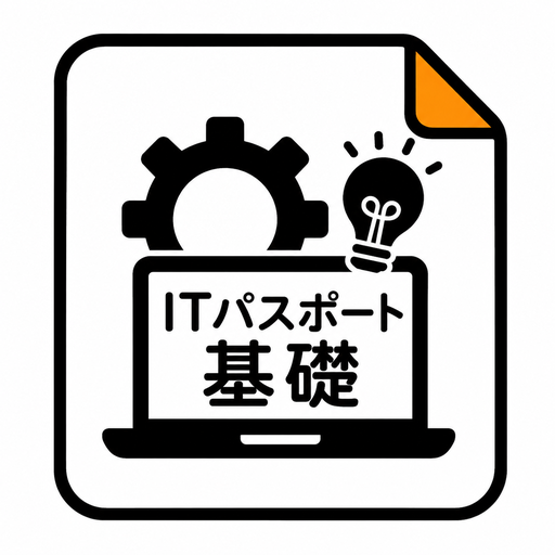 ITパスポート基礎