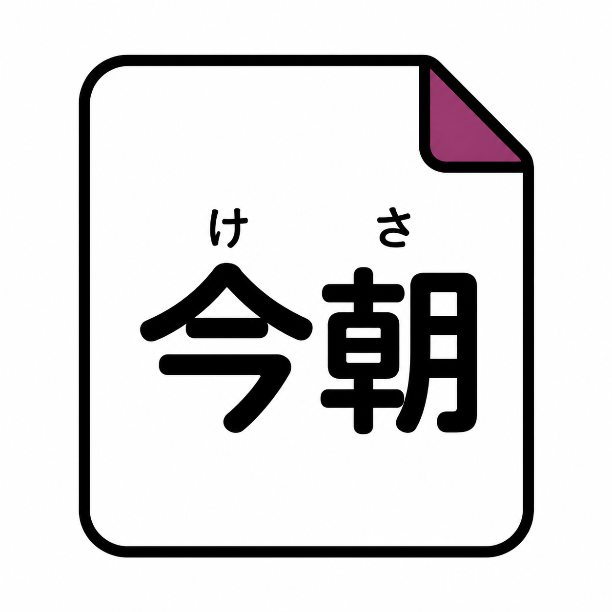 特殊な読み・熟字訓
