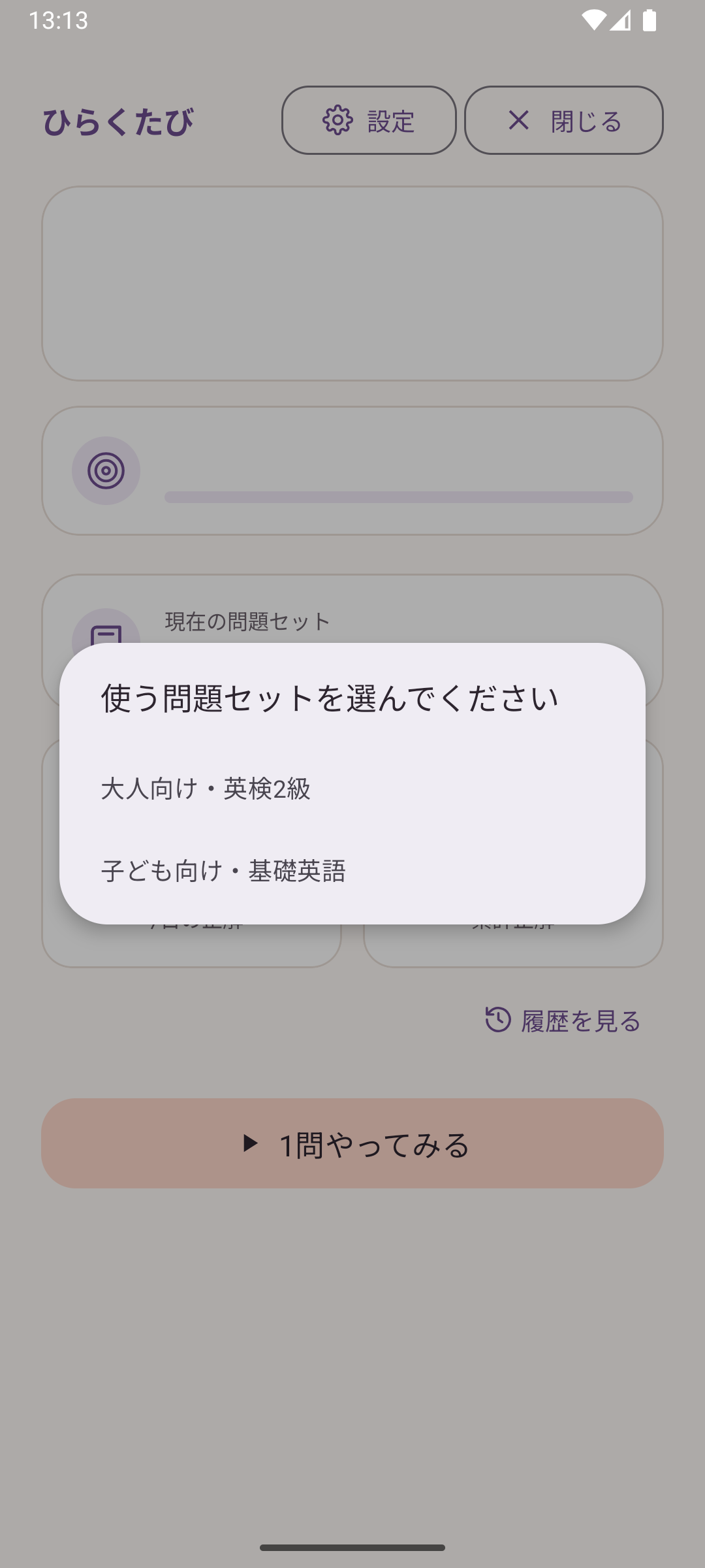 ひらくたびで使う問題セットを選ぶ画面