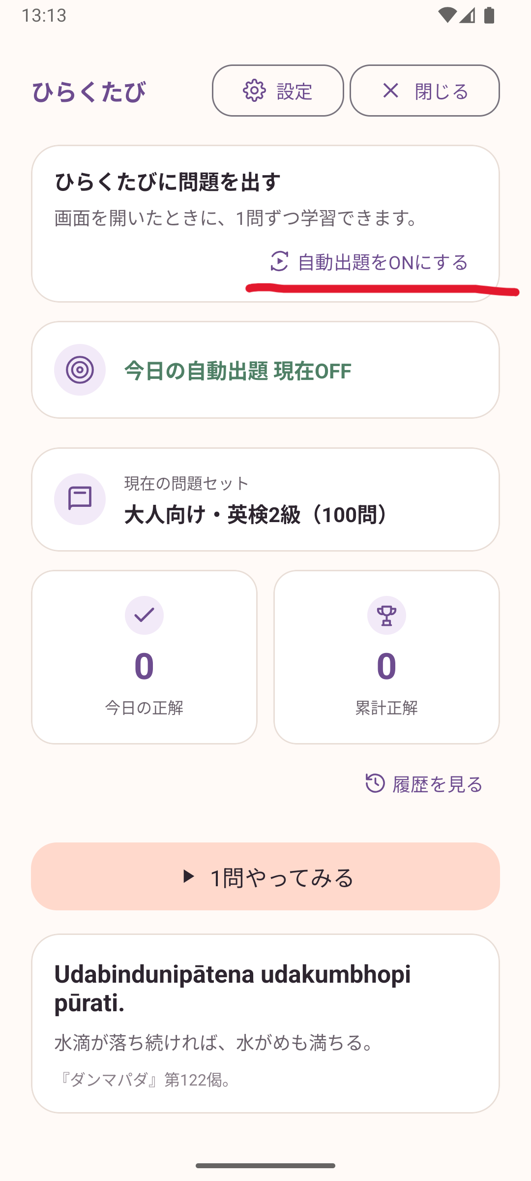 ひらくたびのホーム画面で自動出題をONにする場所